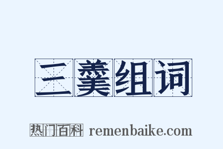 三羹组词是什么意思的图片